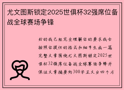 尤文图斯锁定2025世俱杯32强席位备战全球赛场争锋 尤文图斯锁定2025世俱杯32强席位备战全球赛场争锋