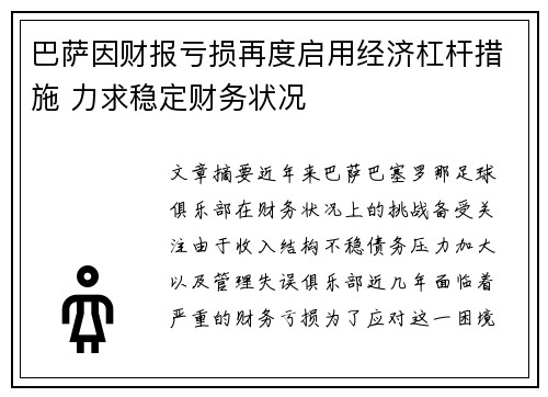 巴萨因财报亏损再度启用经济杠杆措施 力求稳定财务状况