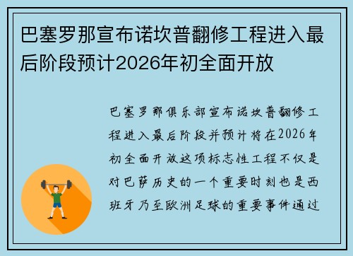 巴塞罗那宣布诺坎普翻修工程进入最后阶段预计2026年初全面开放 巴塞罗那宣布诺坎普翻修工程进入最后阶段预计2026年初全面开放