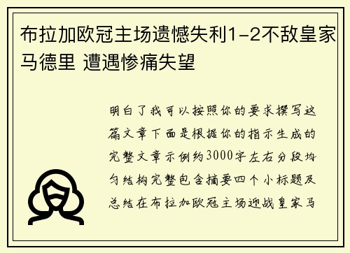 布拉加欧冠主场遗憾失利1-2不敌皇家马德里 遭遇惨痛失望