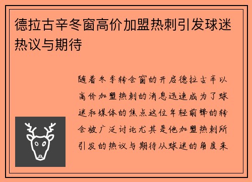 德拉古辛冬窗高价加盟热刺引发球迷热议与期待