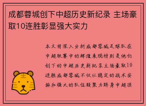 成都蓉城创下中超历史新纪录 主场豪取10连胜彰显强大实力 成都蓉城创下中超历史新纪录 主场豪取10连胜彰显强大实力