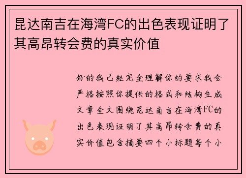 昆达南吉在海湾FC的出色表现证明了其高昂转会费的真实价值 昆达南吉在海湾FC的出色表现证明了其高昂转会费的真实价值