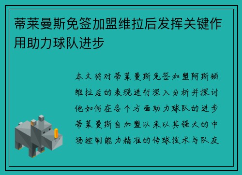蒂莱曼斯免签加盟维拉后发挥关键作用助力球队进步