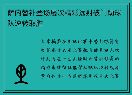 萨内替补登场屡次精彩远射破门助球队逆转取胜