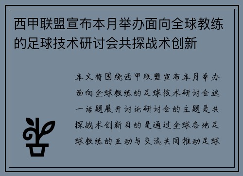 西甲联盟宣布本月举办面向全球教练的足球技术研讨会共探战术创新