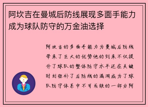 阿坎吉在曼城后防线展现多面手能力成为球队防守的万金油选择