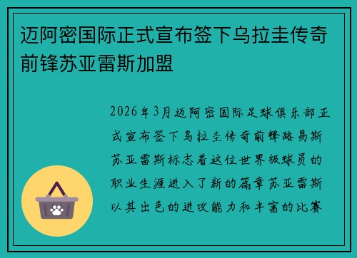 迈阿密国际正式宣布签下乌拉圭传奇前锋苏亚雷斯加盟 迈阿密国际正式宣布签下乌拉圭传奇前锋苏亚雷斯加盟