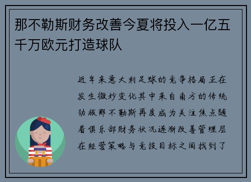 那不勒斯财务改善今夏将投入一亿五千万欧元打造球队