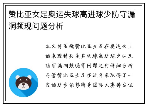 赞比亚女足奥运失球高进球少防守漏洞频现问题分析 赞比亚女足奥运失球高进球少防守漏洞频现问题分析