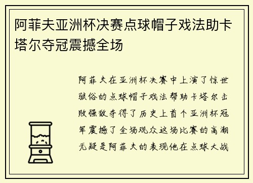 阿菲夫亚洲杯决赛点球帽子戏法助卡塔尔夺冠震撼全场