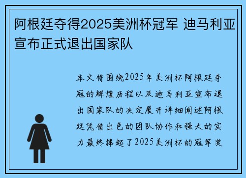 阿根廷夺得2025美洲杯冠军 迪马利亚宣布正式退出国家队