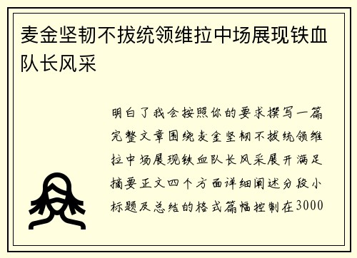 麦金坚韧不拔统领维拉中场展现铁血队长风采 麦金坚韧不拔统领维拉中场展现铁血队长风采