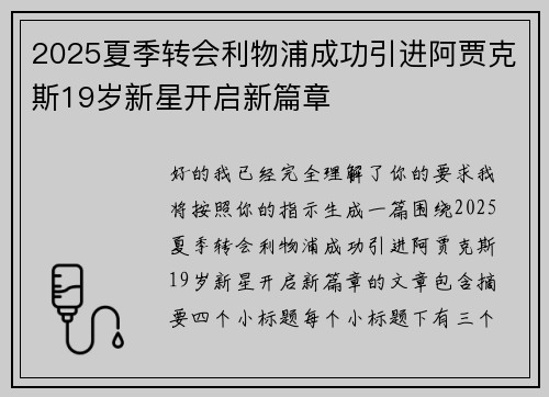 2025夏季转会利物浦成功引进阿贾克斯19岁新星开启新篇章 2025夏季转会利物浦成功引进阿贾克斯19岁新星开启新篇章