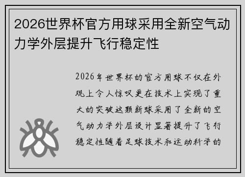 2026世界杯官方用球采用全新空气动力学外层提升飞行稳定性