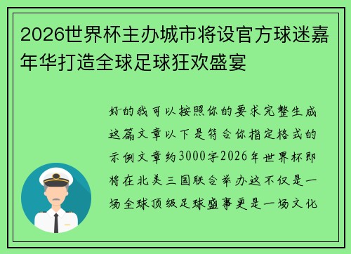 2026世界杯主办城市将设官方球迷嘉年华打造全球足球狂欢盛宴