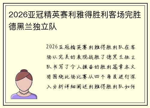 2026亚冠精英赛利雅得胜利客场完胜德黑兰独立队 2026亚冠精英赛利雅得胜利客场完胜德黑兰独立队