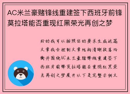 AC米兰豪赌锋线重建签下西班牙前锋莫拉塔能否重现红黑荣光再创之梦