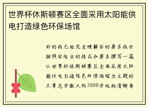 世界杯休斯顿赛区全面采用太阳能供电打造绿色环保场馆