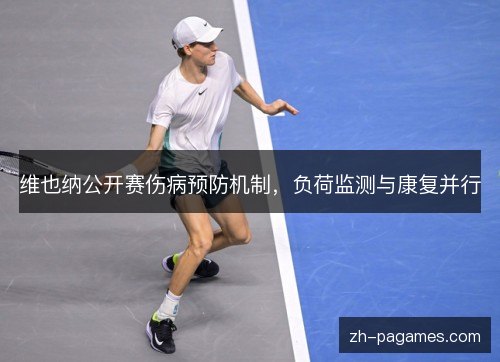 维也纳公开赛伤病预防机制,负荷监测与康复并行 维也纳公开赛伤病预防机制,负荷监测与康复并行