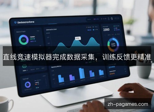 直线竞速模拟器完成数据采集,训练反馈更精准 直线竞速模拟器完成数据采集,训练反馈更精准
