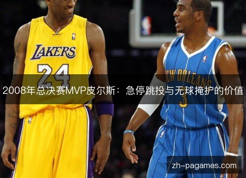 2008年总决赛MVP皮尔斯:急停跳投与无球掩护的价值 2008年总决赛MVP皮尔斯:急停跳投与无球掩护的价值