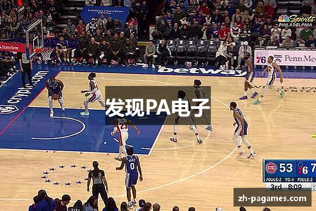 发现PA电子